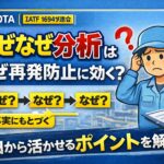 なぜなぜ分析の正しい使い方とは？トヨタ流問題解決で再発を防ぐ考え方