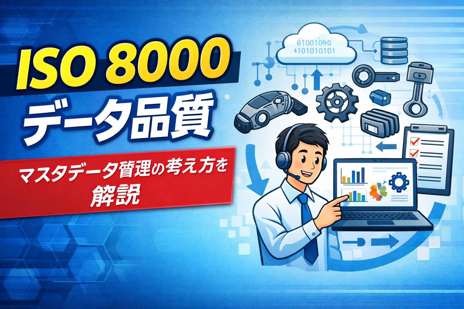 ISO 8000（データ品質）とは？マスタデータ管理の考え方をわかりやすく解説
