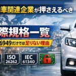 自動車関連企業が押さえるべき国際規格一覧：IATF16949だけでは不足の理由