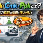 Cpk・Cmk・Ppkとは？工程能力指数の基礎と使い分けを徹底解説