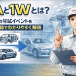 1Aと1Wとは？トヨタの号試イベントを現場目線でわかりやすく解説