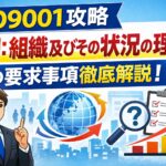 【ISO9001攻略】4.1：組織及びその状況の理解の要求事項徹底解説！