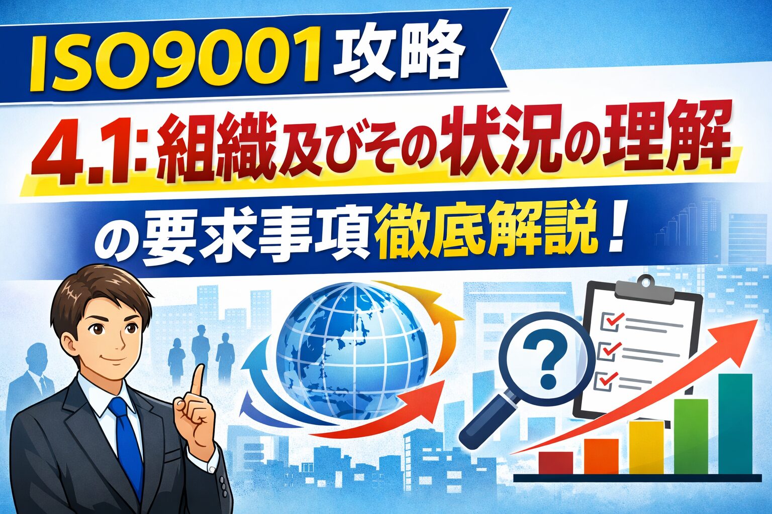 【ISO9001攻略】4.1：組織及びその状況の理解の要求事項徹底解説！