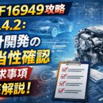 【IATF16949攻略】8.3.4.2：設計開発の妥当性確認の要求事項徹底解説！