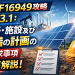 【IATF16949攻略】7.1.3.1：工場・施設及び設備の計画の要求事項徹底解説！