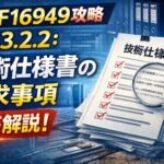【IATF16949攻略】7.5.3.2.2：技術仕様書の要求事項徹底解説！
