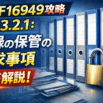 【IATF16949攻略】7.5.3.2.1：記録の保管の要求事項徹底解説！