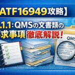 【IATF16949攻略】7.5.1.1：品質マネジメントシステムの文書類の要求事項徹底解説！