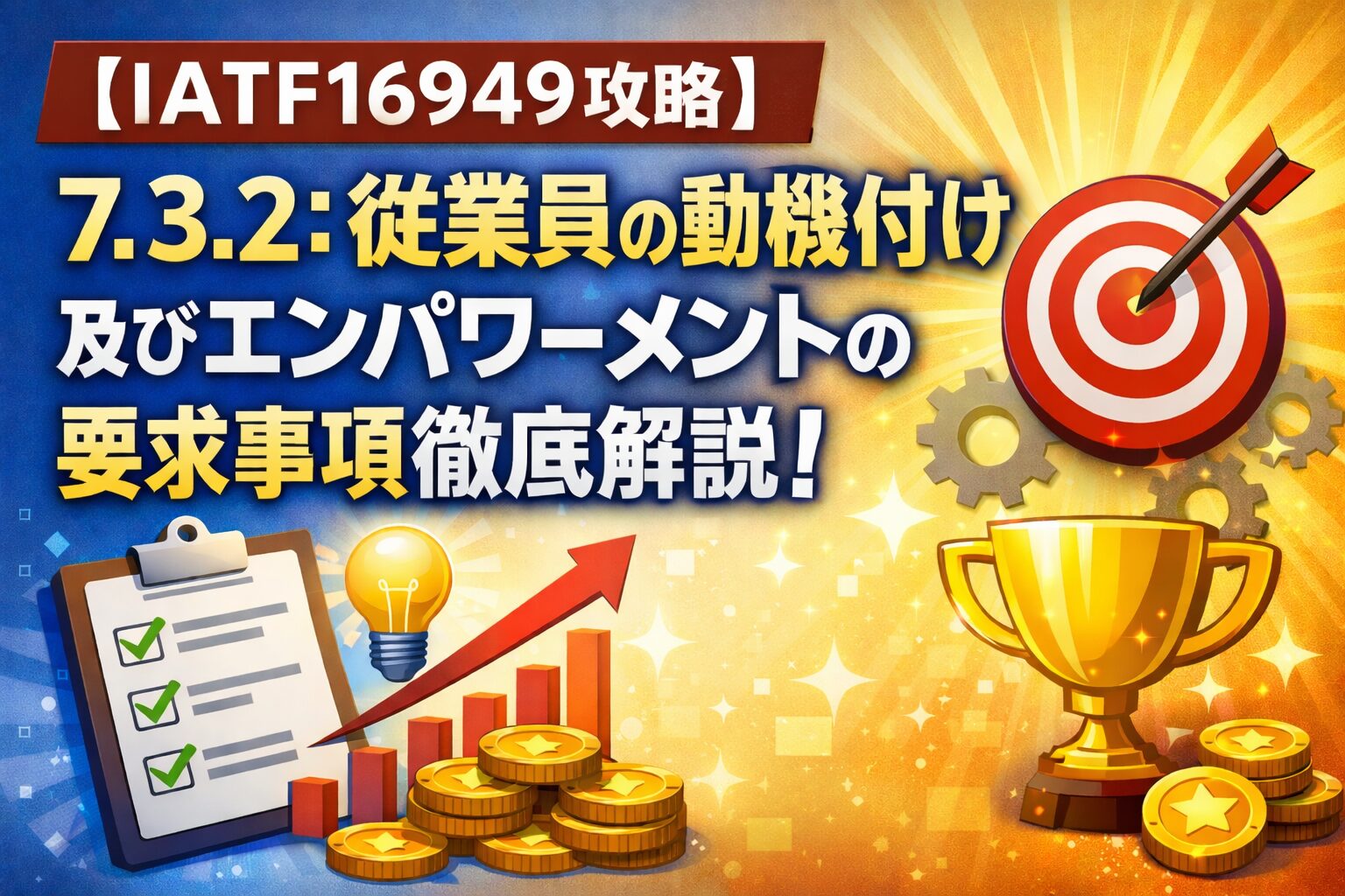 【IATF16949攻略】7.3.2：従業員の動機付け及びエンパワーメントの要求事項徹底解説！