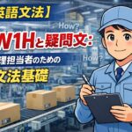 【英語文法】5W1Hと疑問文：品質管理担当者のための英文法基礎