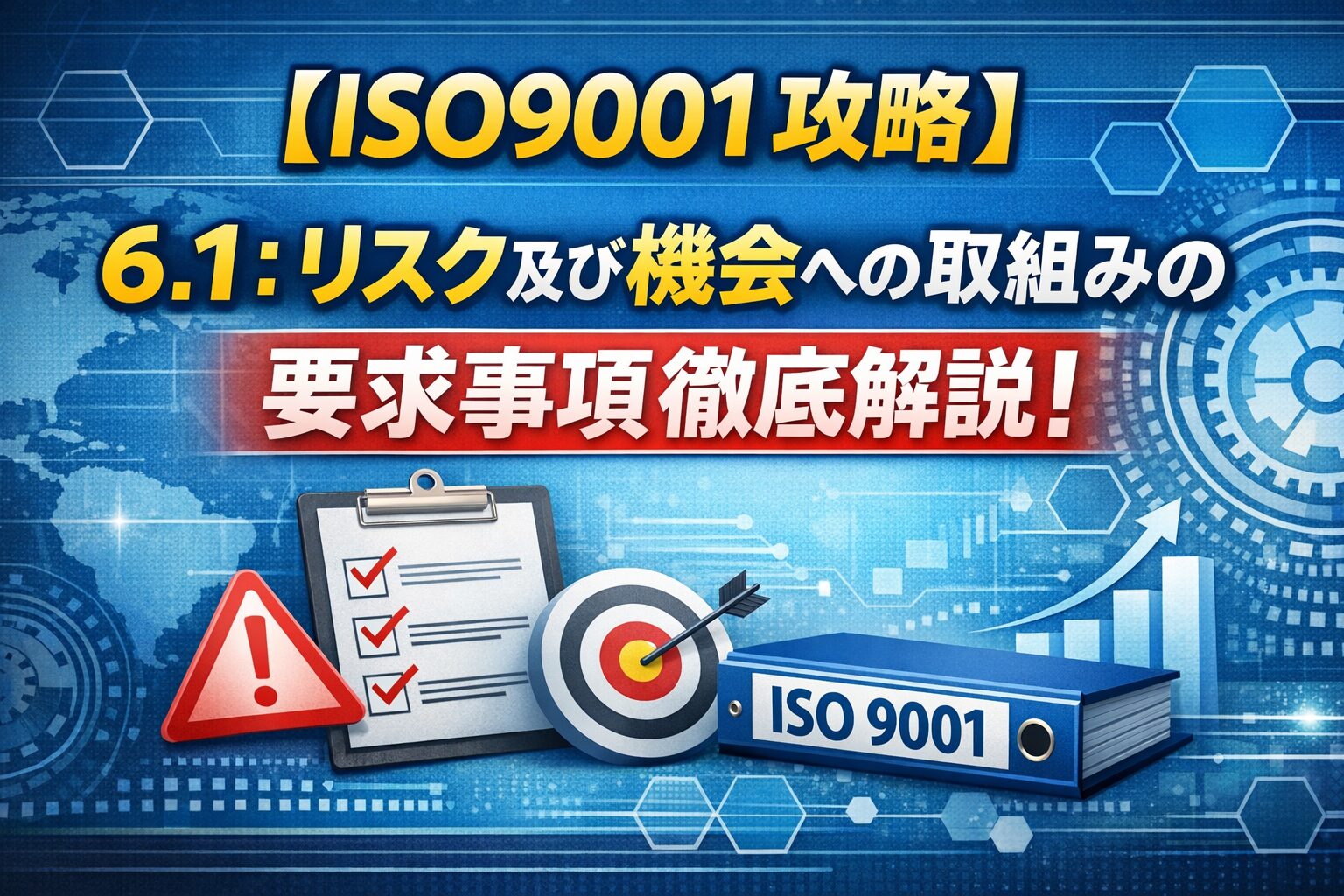 【ISO9001攻略】6.1：リスク及び機会への取組みの要求事項徹底解説！