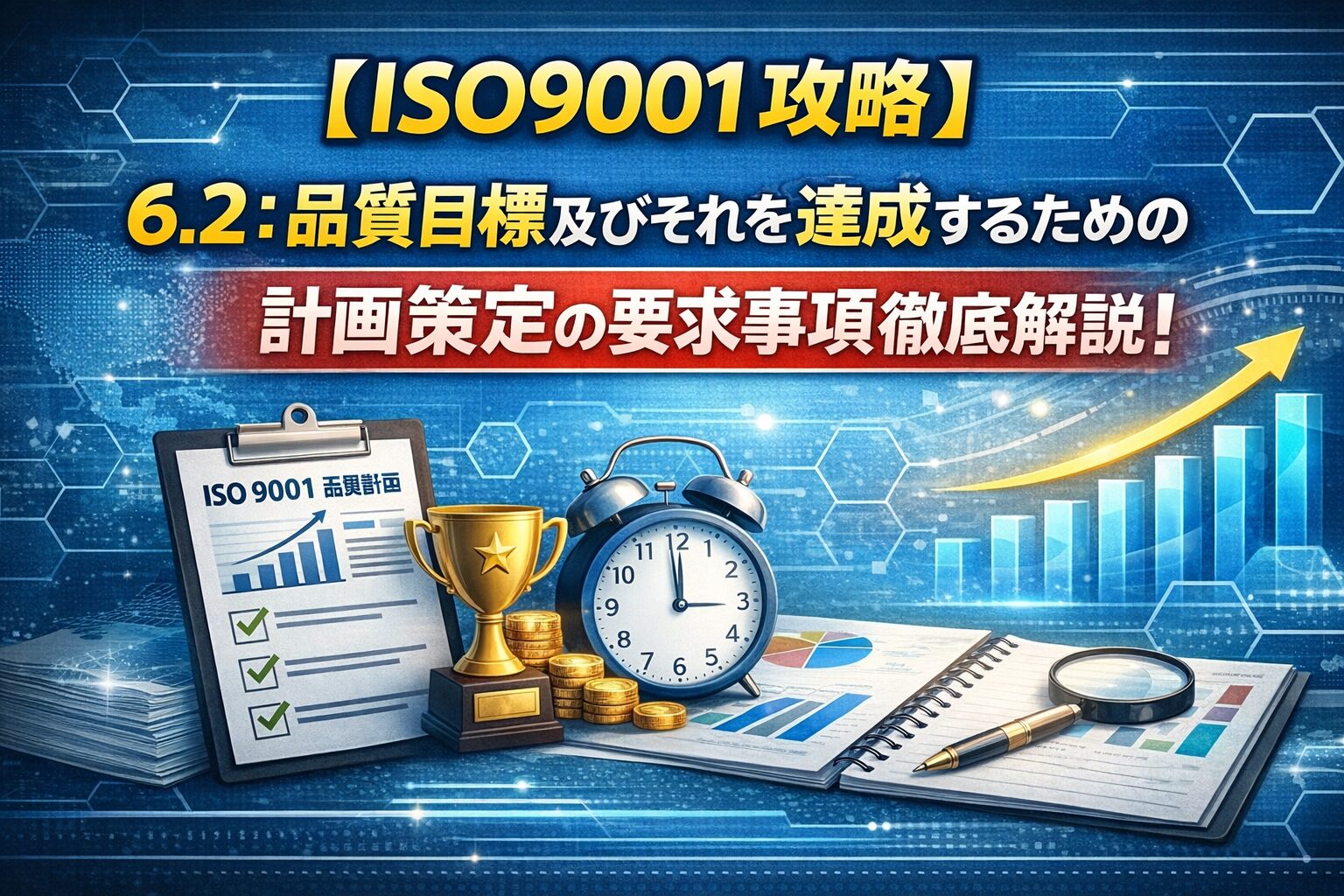 【ISO9001攻略】6.2：品質目標及びそれを達成するための計画策定の要求事項徹底解説！