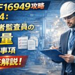 【IATF16949攻略】7.2.4:第二者監査員の力量の要求事項徹底解説!