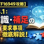 【IATF16949攻略】7.3.1：認識-補足の要求事項徹底解説！