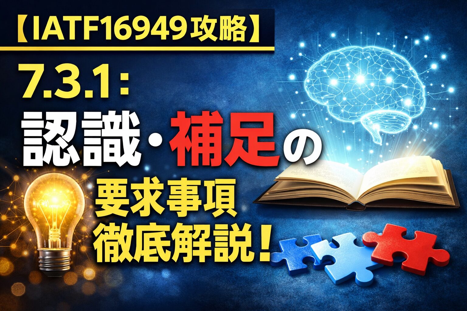 【IATF16949攻略】7.3.1：認識-補足の要求事項徹底解説！
