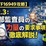 【IATF16949攻略】7.2.3:内部監査員の力量の要求事項徹底解説!