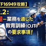 【IATF16949攻略】7.2.2：力量―業務を通じた教育訓練(OJT)の要求事項徹底解説！