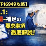 【IATF16949攻略】7.2.1：力量-補足の要求事項徹底解説！