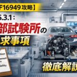 【IATF16949攻略】7.1.5.3.1：内部試験所の要求事項徹底解説！