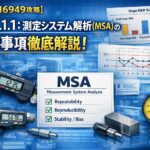 【IATF16949攻略】7.1.5.1.1:測定システム解析(MSA)の要求事項徹底解説!