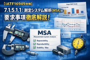 【IATF16949攻略】7.1.5.1.1：測定システム解析(MSA)の要求事項徹底解説！