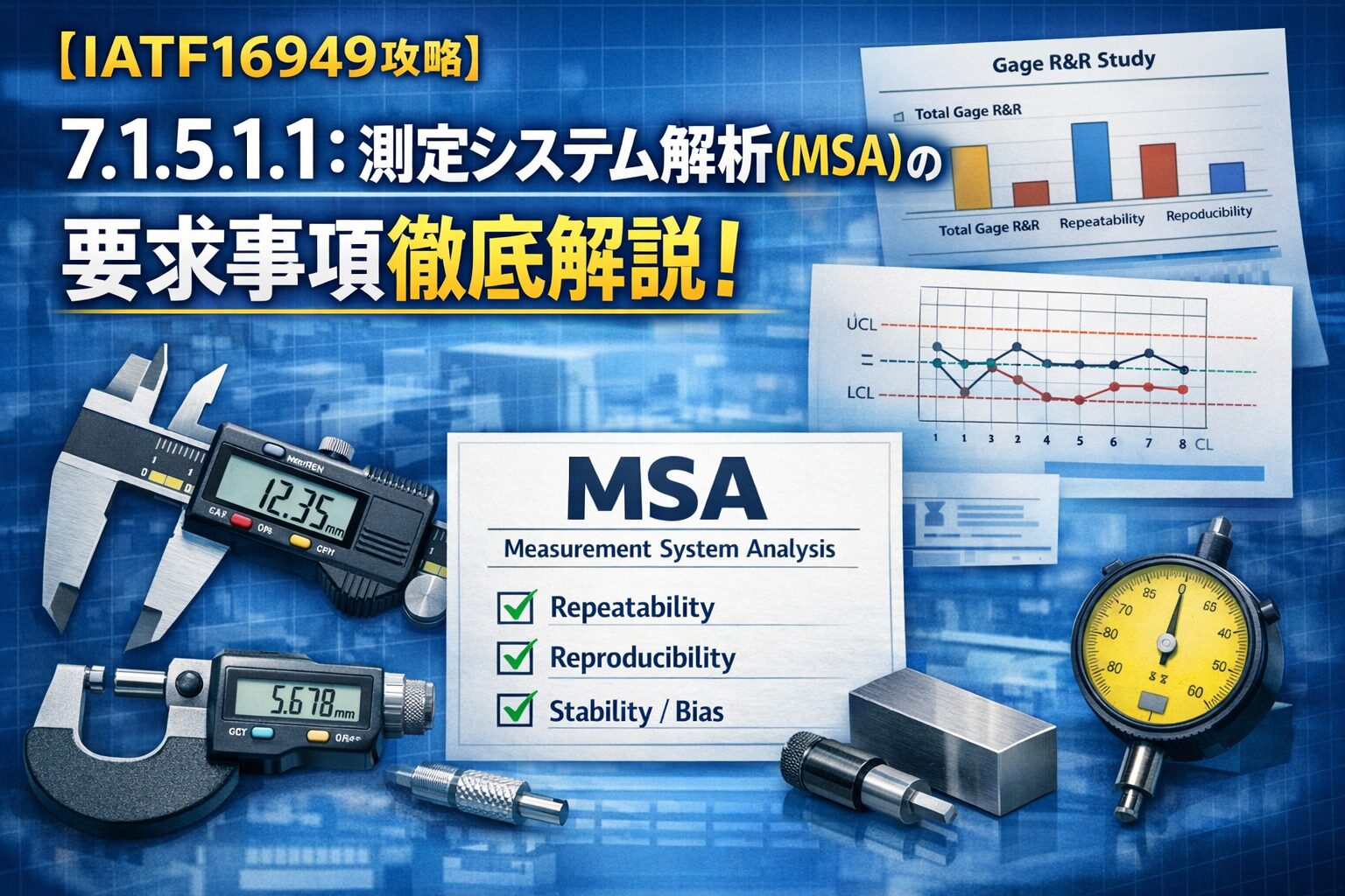 【IATF16949攻略】7.1.5.1.1：測定システム解析(MSA)の要求事項徹底解説！