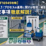 【IATF16949攻略】7.1.4.1：プロセスの運用に関する環境-補足の要求事項徹底解説！