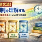 【英語文法】時制を理解する：品質管理担当者のための英文法基礎