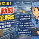 【英語文法】受動態をマスターしよう：品質管理担当者のための英文法基礎