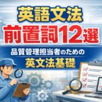【英語文法】前置詞12選：品質管理担当者のための英文法基礎