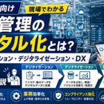 品質管理のデジタル化とは？デジタイゼーション・デジタライゼーション・DXの違いを実務者が解説