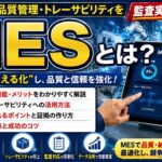 製造業のMESとは？品質管理・トレーサビリティを監査実務者が解説