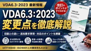 VDA6.3：2023（第4版）最新！第3版からの改訂内容まとめて解説