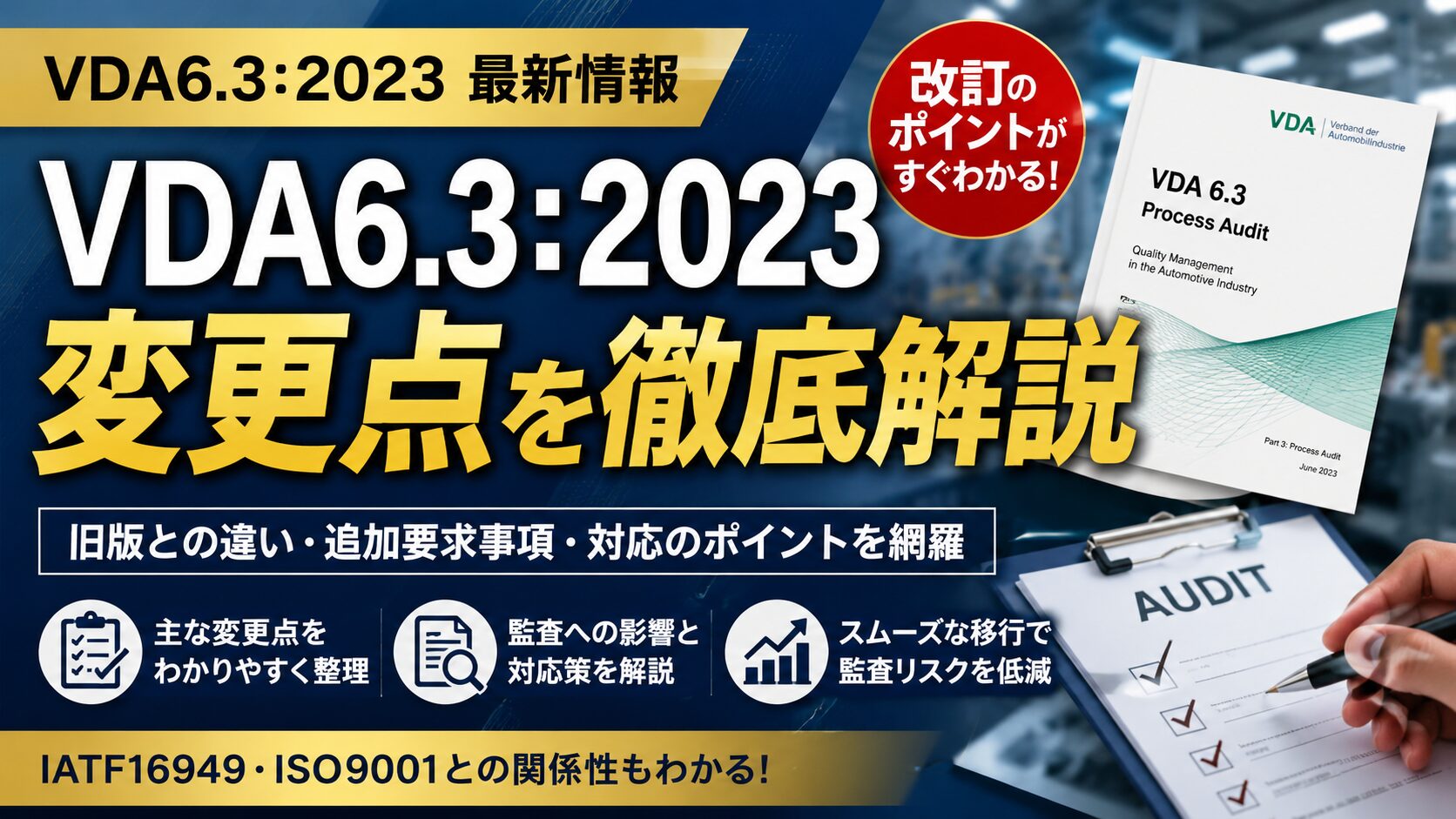 VDA6.3：2023（第4版）最新！第3版からの改訂内容まとめて解説