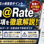 Run@Rateとは？IATF/VDA6.3で求められる量産能力確認テストを解説