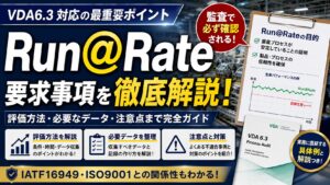 Run@Rateとは？IATF/VDA6.3で求められる量産能力確認テストを解説