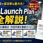 Safe Launch Planとは？新製品立ち上げ時の不良流出防止と品質保証の仕組みを解説