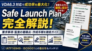 Safe Launch Planとは？新製品立ち上げ時の不良流出防止と品質保証の仕組みを解説