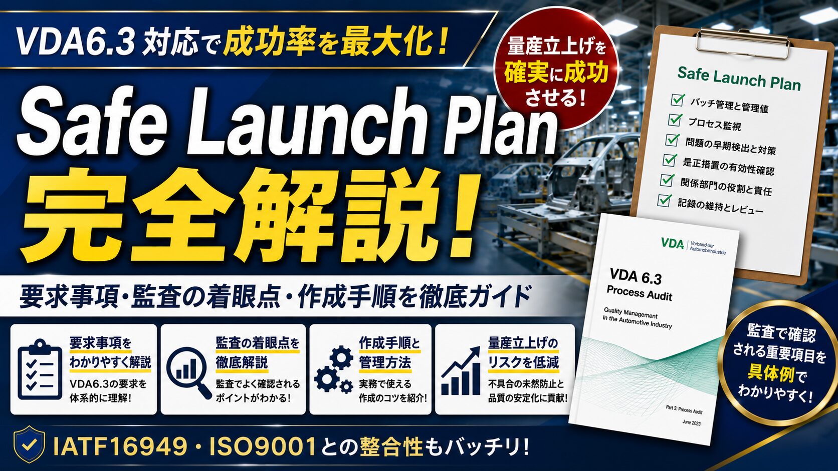 Safe Launch Planとは？新製品立ち上げ時の不良流出防止と品質保証の仕組みを解説