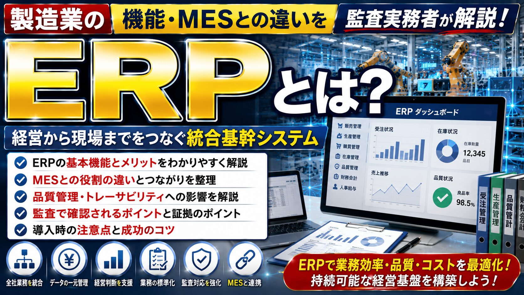製造業のERPとは?機能・MESとの違いを監査実務者が解説