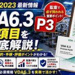 【VDA6.3攻略】P3：製品及びプロセス開発の計画の要求事項を徹底解説！
