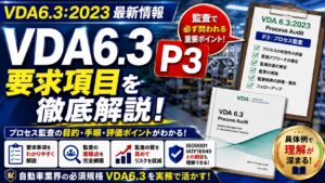 【VDA6.3攻略】P3：製品及びプロセス開発の計画の要求事項を徹底解説！