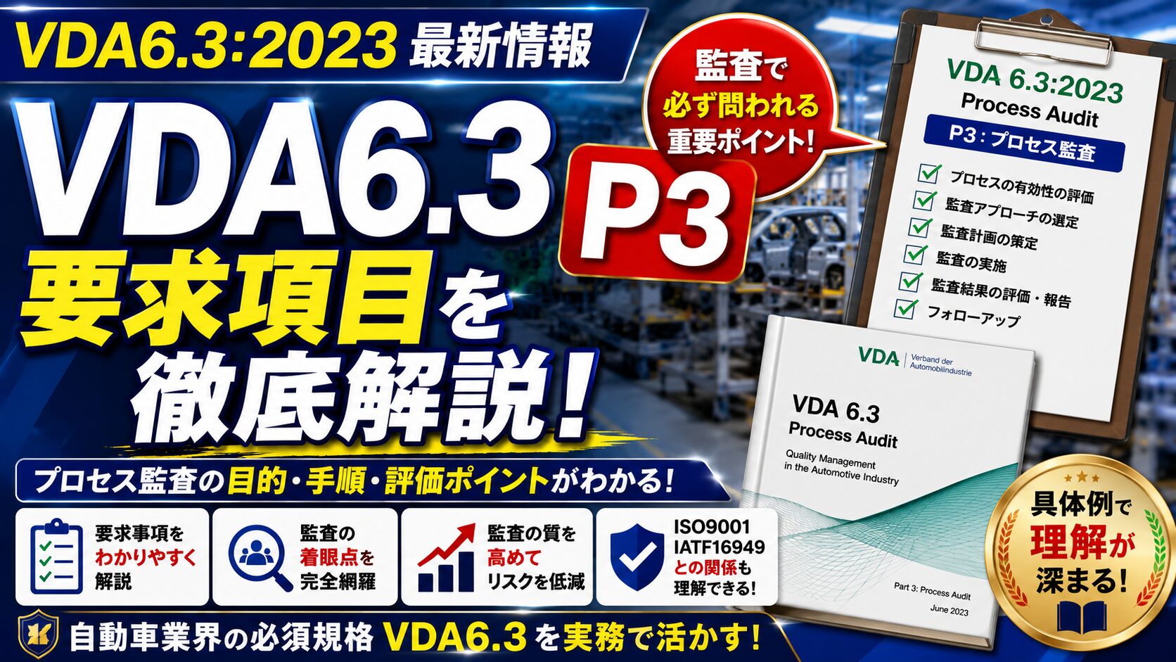 VDA6.3攻略】P3：製品及びプロセス開発の計画の要求事項を徹底解説