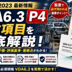 【VDA6.3攻略】P4：製品及びプロセス開発の実施の要求事項を徹底解説！