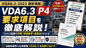 【VDA6.3攻略】P4：製品及びプロセス開発の実施の要求事項を徹底解説！