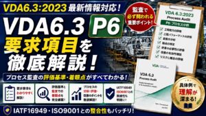 【VDA6.3攻略】P6：生産プロセス分析の要求事項を徹底解説！