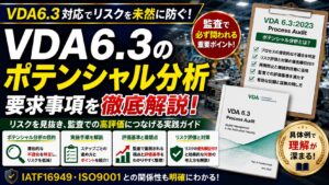 【VDA6.3攻略】ポテンシャル分析(監査)は何するの？徹底解説します！