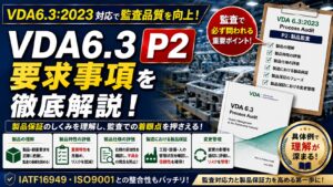 【VDA6.3攻略】P2：プロジェクトマネジメントの要求事項を徹底解説！