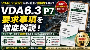 【VDA6.3攻略】P7：顧客ケア・顧客満足・サービスの要求事項を徹底解説！