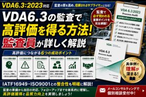 VDA6.3の監査で高評価を得る方法！監査員が詳しく解説
